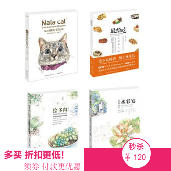 包邮 4本 手绘Nala猫的彩铅国+《最绘吃》+绘多肉+花农女的水彩宴 pdf epub mobi 电子书 下载