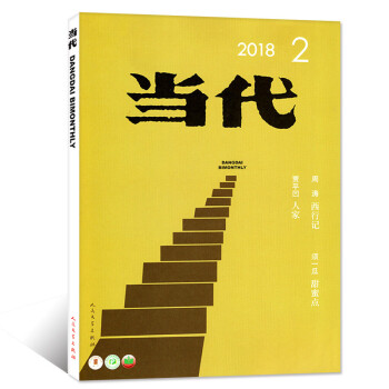 當代雜誌2018年3-4月第2期【單本】