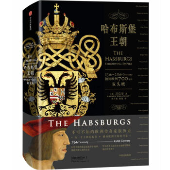 哈布斯堡王朝(翱翔欧洲700年的双头鹰)(精) pdf epub mobi 电子书 下载