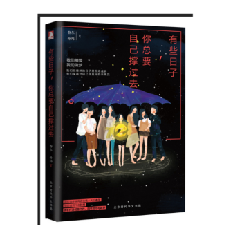 现货正版 有些日子,你总要自己撑过去 90后微疼痛青春言情小天后眷尔 80后暖男作者孙玮