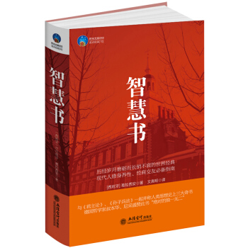 智慧書 西方社會為人處世的經典作品葛拉西安著尼采叔本華美國前總統剋林頓狼性馬基雅維利 pdf epub mobi 下载