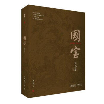 国宝沉浮录（精读本） pdf epub mobi 下载