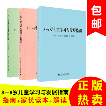 3U正版现货 3-6岁儿童学习与发展指南+解读+家长读本 全套3本 教师家长幼儿园指导书教 pdf epub mobi 下载