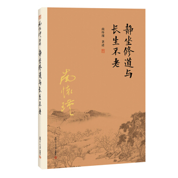 靜坐修道與長生不老 南懷瑾著作 復旦大學齣版社 南懷瑾選集 南師作品集 哲學宗教國學經典