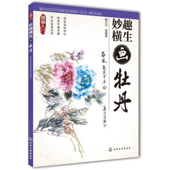 國畫入門——妙趣橫生畫牡丹 郭大為 國畫知識大全 牡丹繪畫技法教程 牡丹繪畫技法 pdf epub mobi 下载