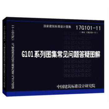 17G101-11 G101系列图集常见问题答疑图解 替代13G101-11)