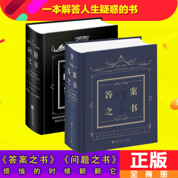 正版 全2册 答案之书+问题之书 中文版精装复古礼物大营同款占卜预言 周冬雨 我的人生解答 pdf epub mobi 电子书 下载