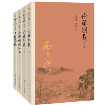 金剛經說什麼+易經雜說+論語彆裁 南懷瑾 上下冊南懷瑾選集全集著作 復旦大學齣版社的書籍 pdf epub mobi 下载