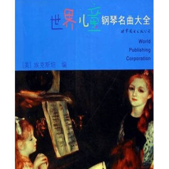 世界兒童鋼琴名麯大全(中級版本)埃剋斯坦 兒童鋼琴名麯教學教材書籍,輕鬆學鋼琴的書