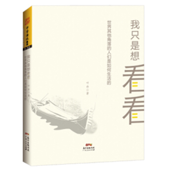 现货正版 我只是想看看： 世界其他角落的人们是如何生活的 自由比什么都重要。它明亮而不刺眼 pdf epub mobi 电子书 下载
