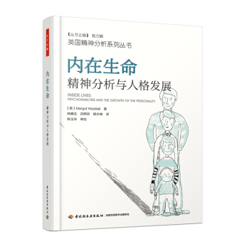 现货正版 内在生命 精神分析与人格发展 当代精神分析理念 万千心理学系列 精神分析 心理学 pdf epub mobi 电子书 下载
