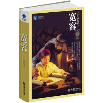 寬容 房龍手繪插圖作品人文主義經典力作洞穿人類曆史經驗得失思考的要訣簡單的藝術哲理感 pdf epub mobi 下载