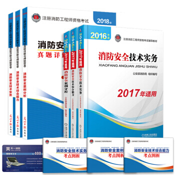 2018 一级注册消防工程师2017教材真题习题库（套装共9册） 机械工业 一二级适用 pdf epub mobi 电子书 下载