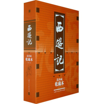 包邮 西游记（连环画收藏本）（套装共20册）盒装 小人书 上海人民美术出版社 pdf epub mobi 电子书 下载