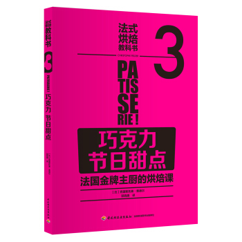 生活-法式烘焙教科书3 巧克力 节日甜点qg pdf epub mobi 电子书 下载