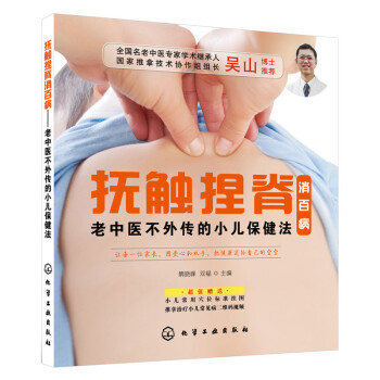 抚触捏脊消百病—老中医不外传的小儿保健法 真人彩图分步演示,防治宝宝小病痛,增强宝宝免疫力