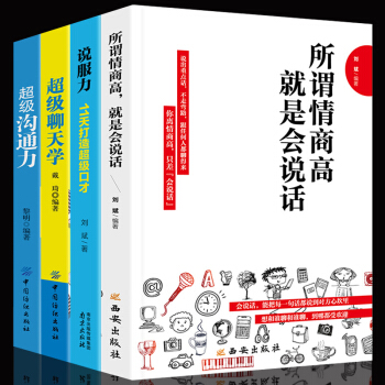 全4冊 情商書籍 所謂情商高就是會說話 溝通的藝術社交口纔聊天技巧 如何提高自己的情商訓練書籍 pdf epub mobi 電子書 下載