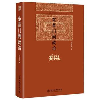 北大版 东晋门阀政治 经典图书 田余庆 9787301204351 北京大学出版H pdf epub mobi 下载