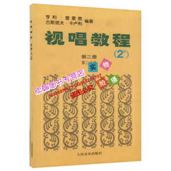 视唱教程第二册第二分册2B法国视唱卡卢利亨利雷蒙恩视唱教程教材2乐理与视唱练耳教材 pdf epub mobi 下载