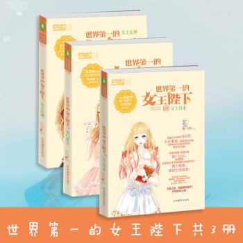 世界第一的女王陛下3 意林小小姐姐係列小說 世界第一的女王陛下1/2/3 全套3冊 pdf epub mobi 下载