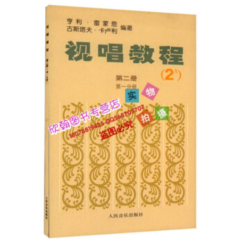 视唱教程2A（第二册 第一分册）法国 亨利.雷蒙恩教材书籍 法国视唱练耳 人民音乐出版社 pdf epub mobi 下载