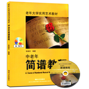 湖南文艺 中老年简谱教程 老年大学实用艺术教材 pdf epub mobi 电子书 下载