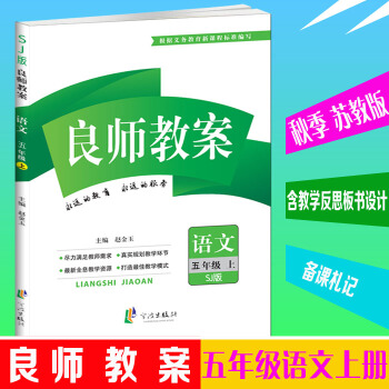 正版2017良师教案 五年级语文 上册 苏教版 5年级语文 上学期 小学教案 五年级 上 pdf epub mobi 下载