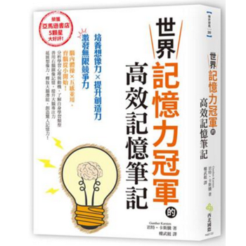 現貨港颱原版 世界記憶力冠軍的高效記憶筆記 君特.卡斯騰 西北國際