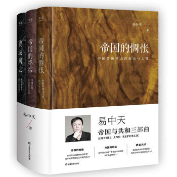包郵 易中天 帝國與共和三部麯 帝國的惆悵+帝國的終結+費城風雲 3冊 易中天曆史研究與評論書籍 pdf epub mobi 下载