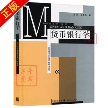 货币银行学 易纲吴有昌 经济 书籍