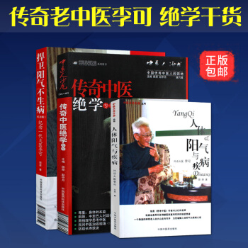 人体阳气与疾病+传奇中医绝学专号+捍卫阳气不生病纪念一代大医李可(纪念版)共3本正版中医经典人体奥秘 pdf epub mobi 下载