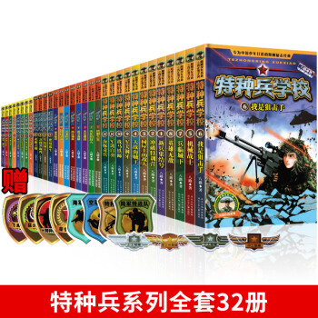 正版特種兵係列全套32冊少年特戰隊+會飛的軍校+超級戰艦小學生課外書7-8-9-10-12歲少年特種 pdf epub mobi 電子書 下載