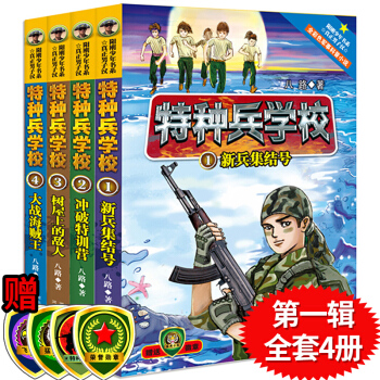 正版 特種兵學校第一季全套四冊1-4冊第一輯兒童讀物7-8-9-10-12-15歲青少年成長勵誌冒險 pdf epub mobi 下载
