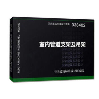 03S402 室内管道支架及吊架 国家建筑标准设计图集 室内给排水管道图集 pdf epub mobi 下载