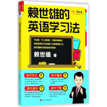 賴世雄的英語學習法 pdf epub mobi 電子書 下載