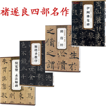 褚遂良书法字帖 良雁塔圣教序+阴符经+伊阙佛龛碑+倪宽赞孟法师碑 共4本书法历代碑帖精粹 pdf epub mobi 下载