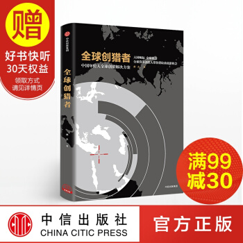 全球创猎者 如何把握未来黄金十年，寻找全球商机中信出版社 pdf epub mobi 下载