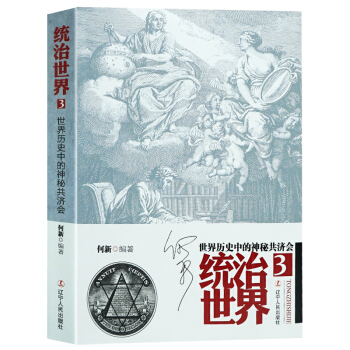 统治世界3何新 世界历史中的神秘共济会揭密神秘的共济 统治世界何新