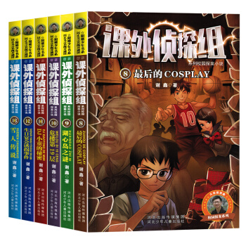 课外侦探组系列全套6本8-13册正版 校园探案小说中小学生课外书适合9-10-12-15岁青少年课外