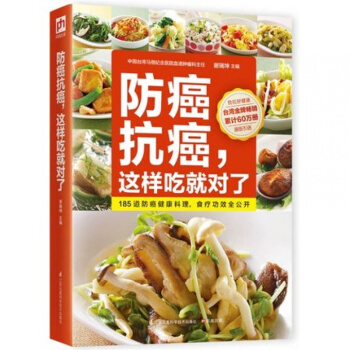 防癌抗癌 这样吃就对了防癌抗癌中医食养方 食疗保健食谱菜谱 药膳食疗保健书籍 食物疗法 185道防癌