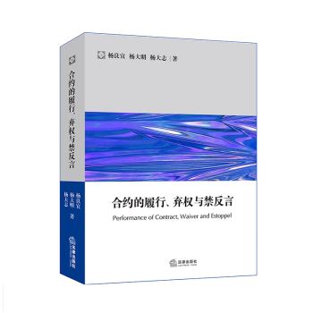 正版现货 合约的履行 弃权与禁反言 英美合约法系列 非担保合约 贷款融资合约 杨良宜 杨