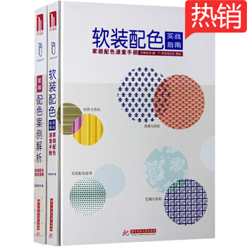 软装配色实战指南&家装配色案例解析 2本全两册 套装 pdf epub mobi 下载