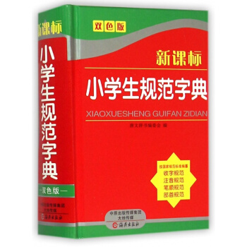 正版 新課標 小學生規範字典 雙色版 大字全筆順字典 小學生工具書 書籍筆畫筆順字典雙色部首現代漢語 pdf epub mobi 下载