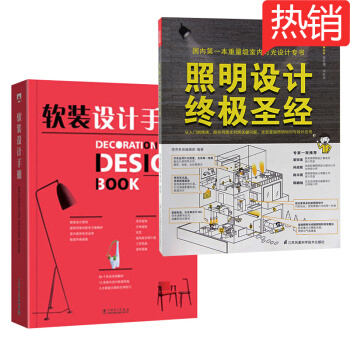 软装设计手册+照明设计终极圣经 pdf epub mobi 下载