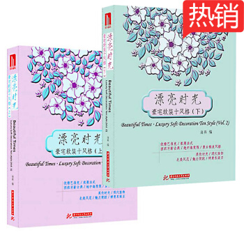 漂亮时光 豪宅软装十风格 上下册 套装 室内软装设计 图书书籍 pdf epub mobi 下载