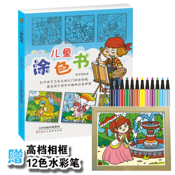 【赠相框+12色水彩笔】儿童图画书涂色 宝宝涂鸦学画画书简笔画启蒙DIY卡通手工绘涂鸦填色绘画书