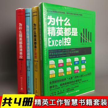 【共4冊】為什麼精英都是清單控+為什麼精英都是Excel控+為什麼精英都是方法控 等 pdf epub mobi 下载