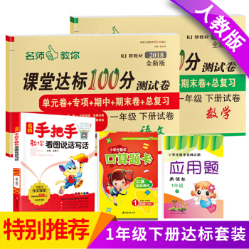 2018新版一年级下册语文数学同步练习题人教版试卷+口算题卡+应用天天练 +小学生看图写话说话共5本 pdf epub mobi 下载
