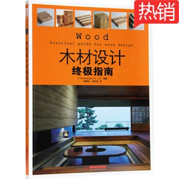 木材设计终极指南 工匠木匠创意设计 家具制作 家装木工工艺教程书籍