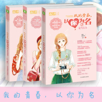 我的青春以你为名3 寂雪告白 意林小小姐系列小说 我的青春以你为名1/2/3 全套3册 pdf epub mobi 电子书 下载